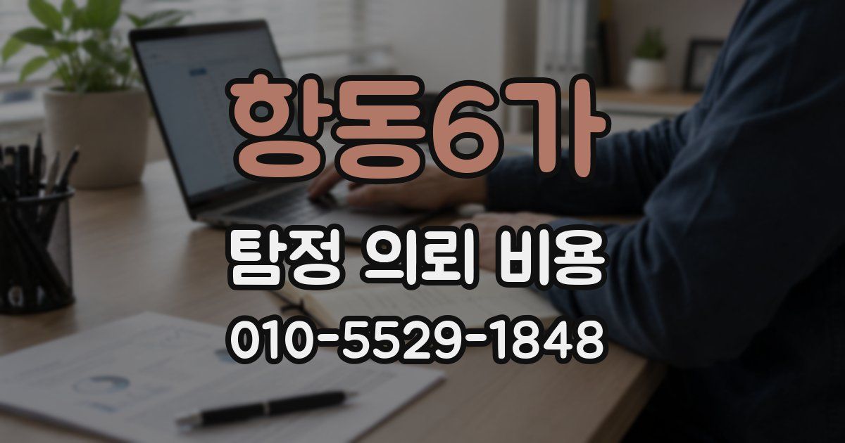 항동6가 탐정 의뢰 비용