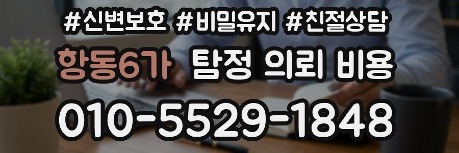 항동6가 탐정 의뢰 비용