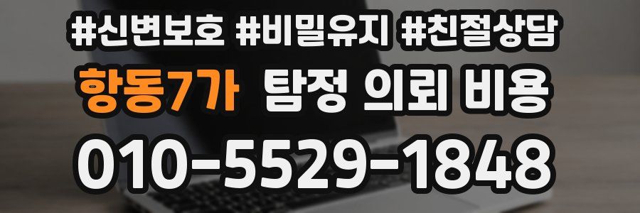 항동7가 탐정 의뢰 비용