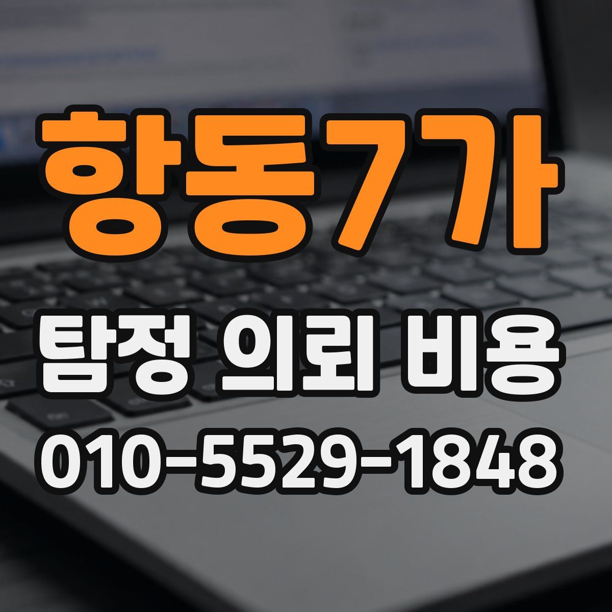 항동7가 탐정 의뢰 비용