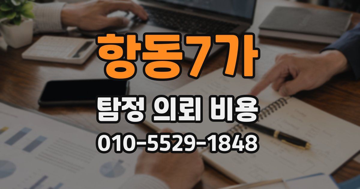 항동7가 탐정 의뢰 비용