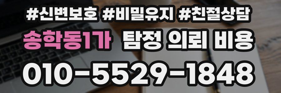 송학동1가 탐정 의뢰 비용
