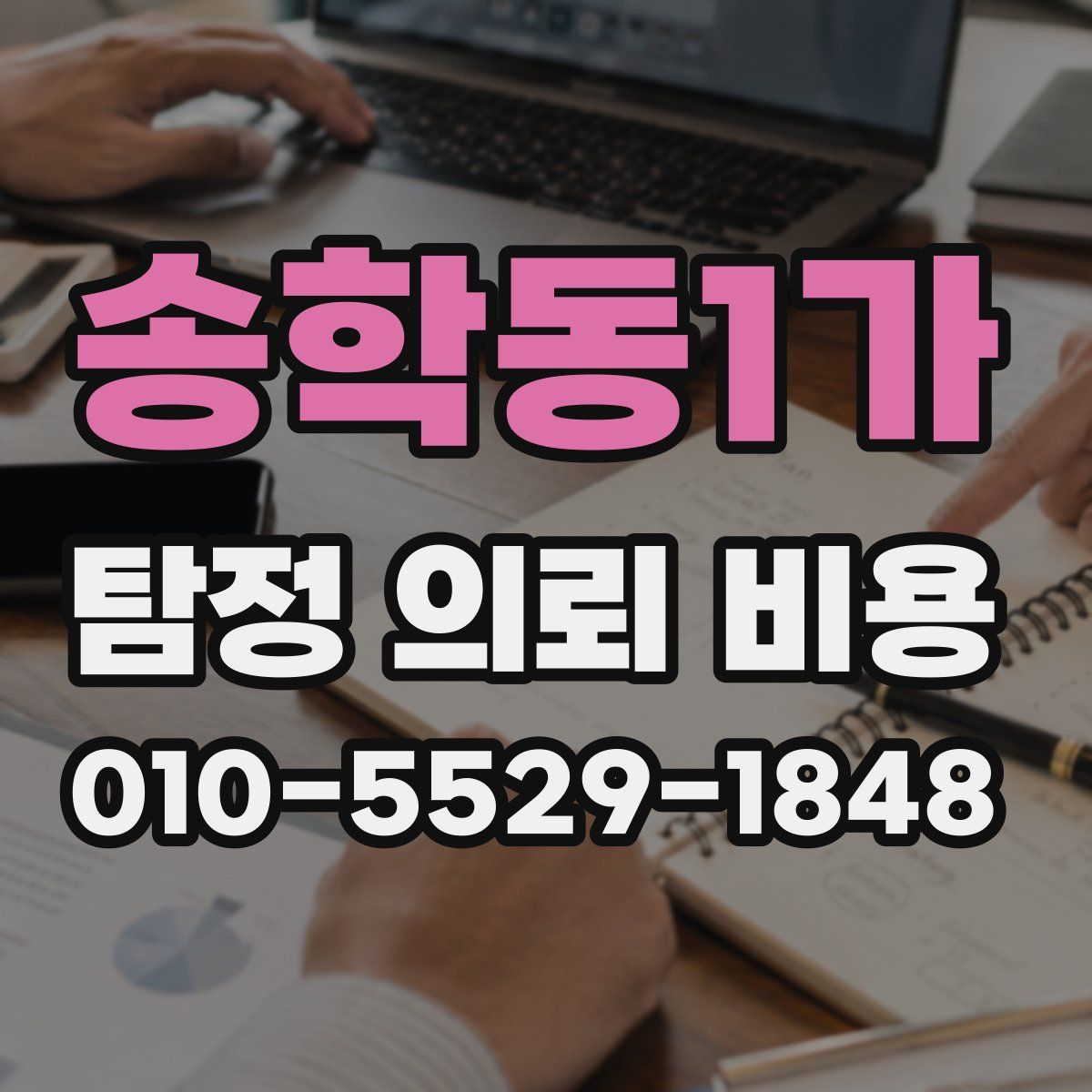 송학동1가 탐정 의뢰 비용