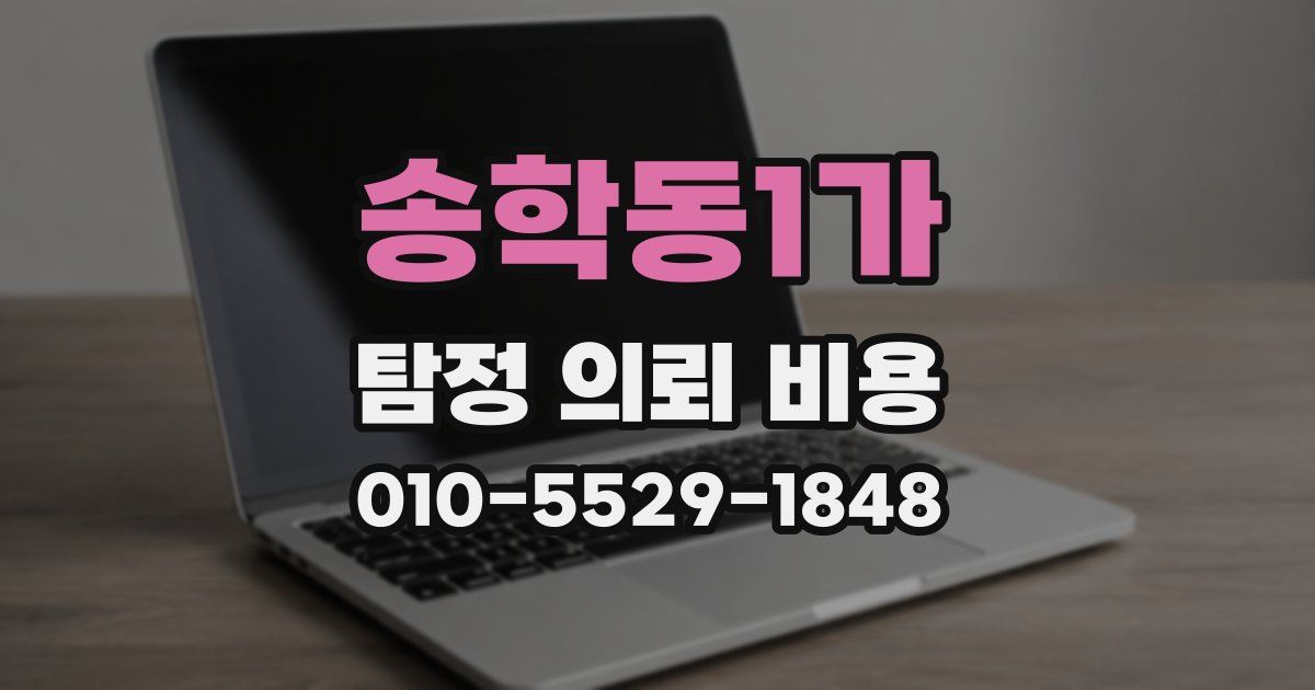 송학동1가 탐정 의뢰 비용