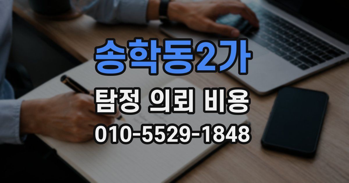 송학동2가 탐정 의뢰 비용
