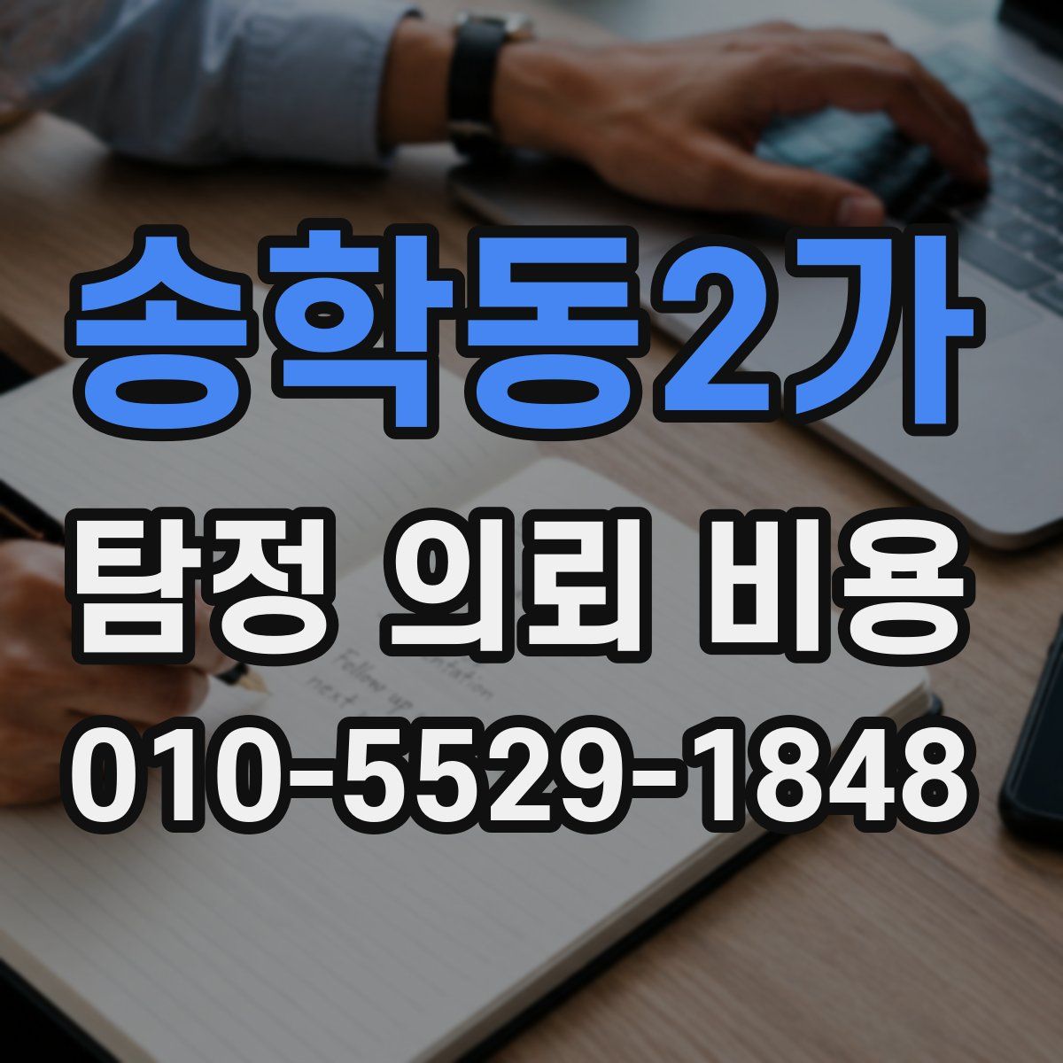 송학동2가 탐정 의뢰 비용