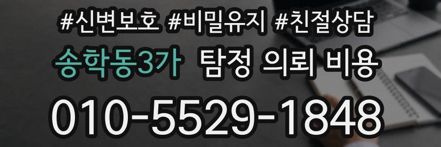 송학동3가 탐정 의뢰 비용