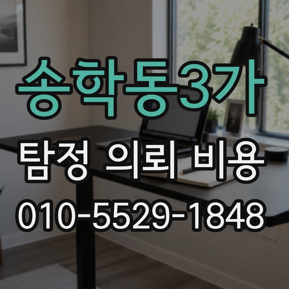 송학동3가 탐정 의뢰 비용