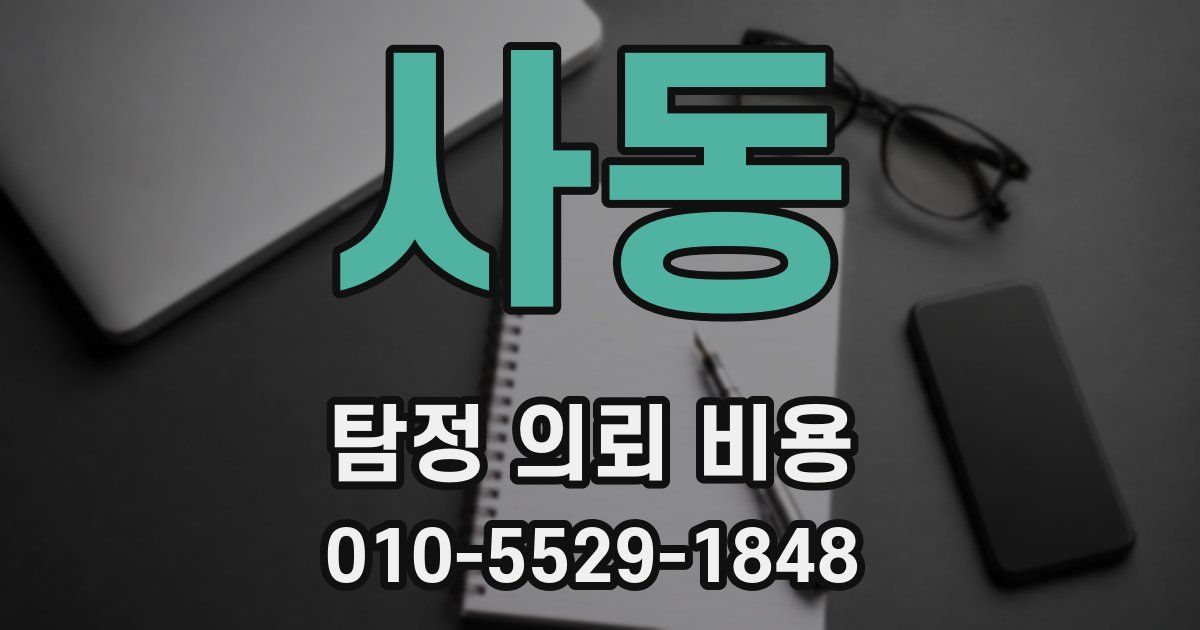 사동 탐정 의뢰 비용
