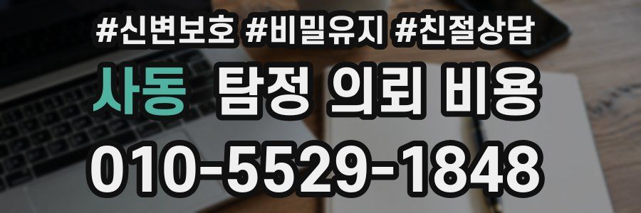 사동 탐정 의뢰 비용
