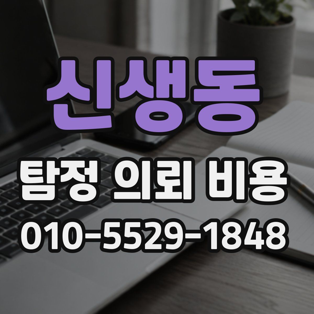 신생동 탐정 의뢰 비용