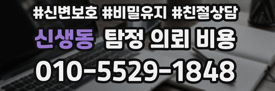신생동 탐정 의뢰 비용
