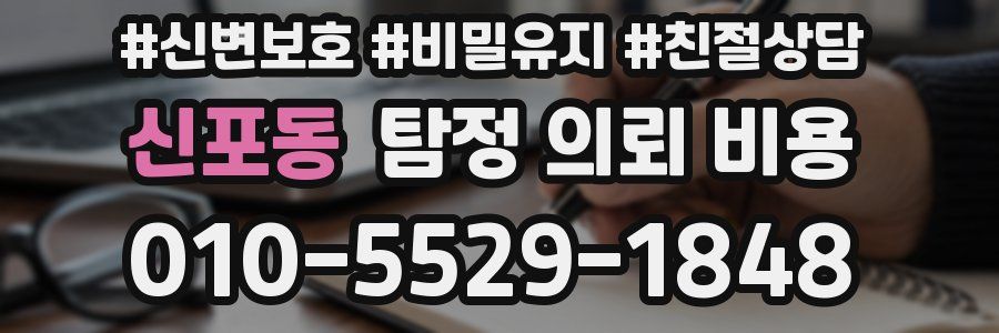 신포동 탐정 의뢰 비용