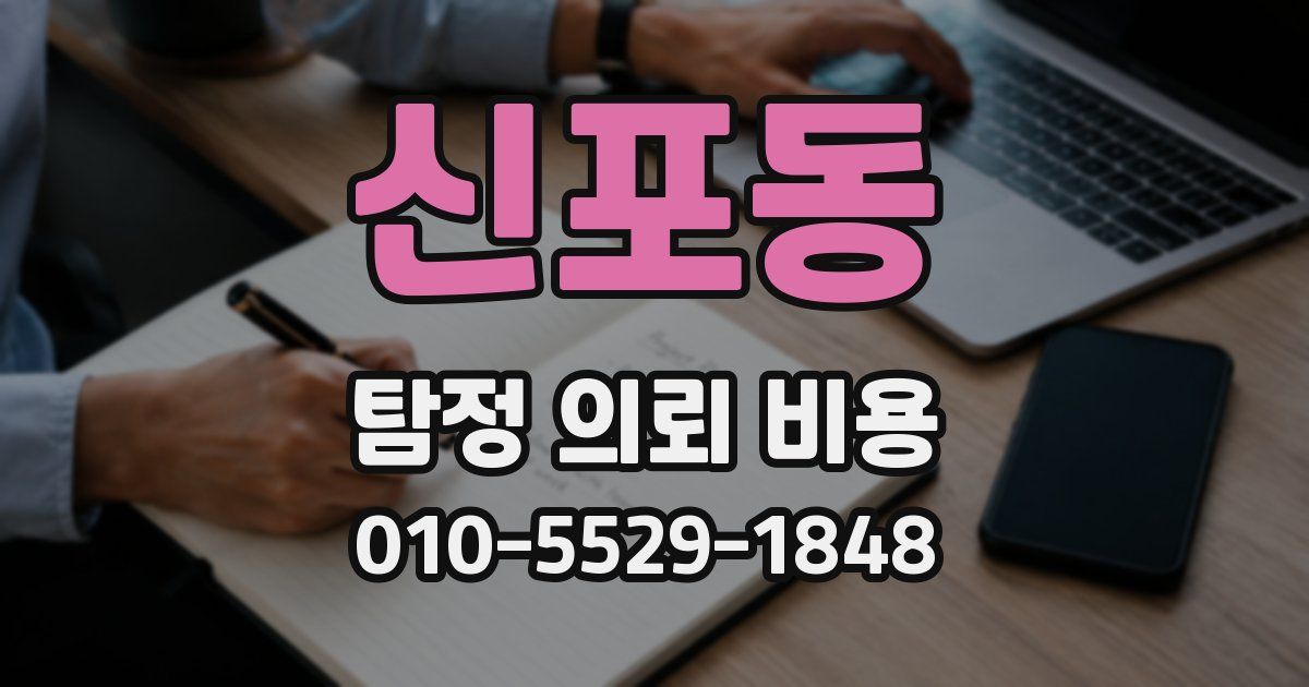 신포동 탐정 의뢰 비용