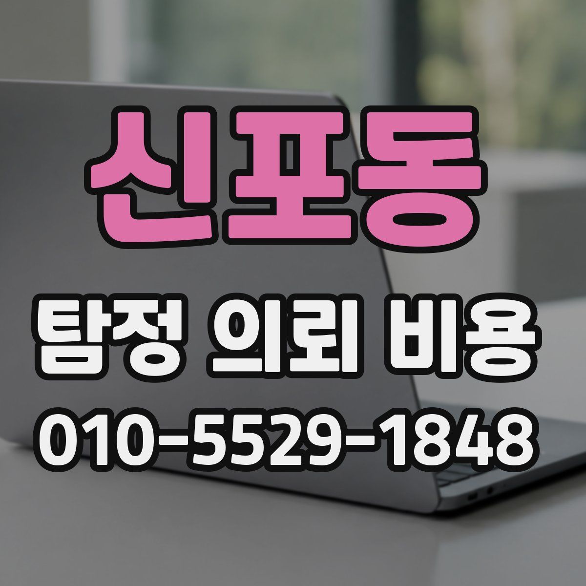 신포동 탐정 의뢰 비용