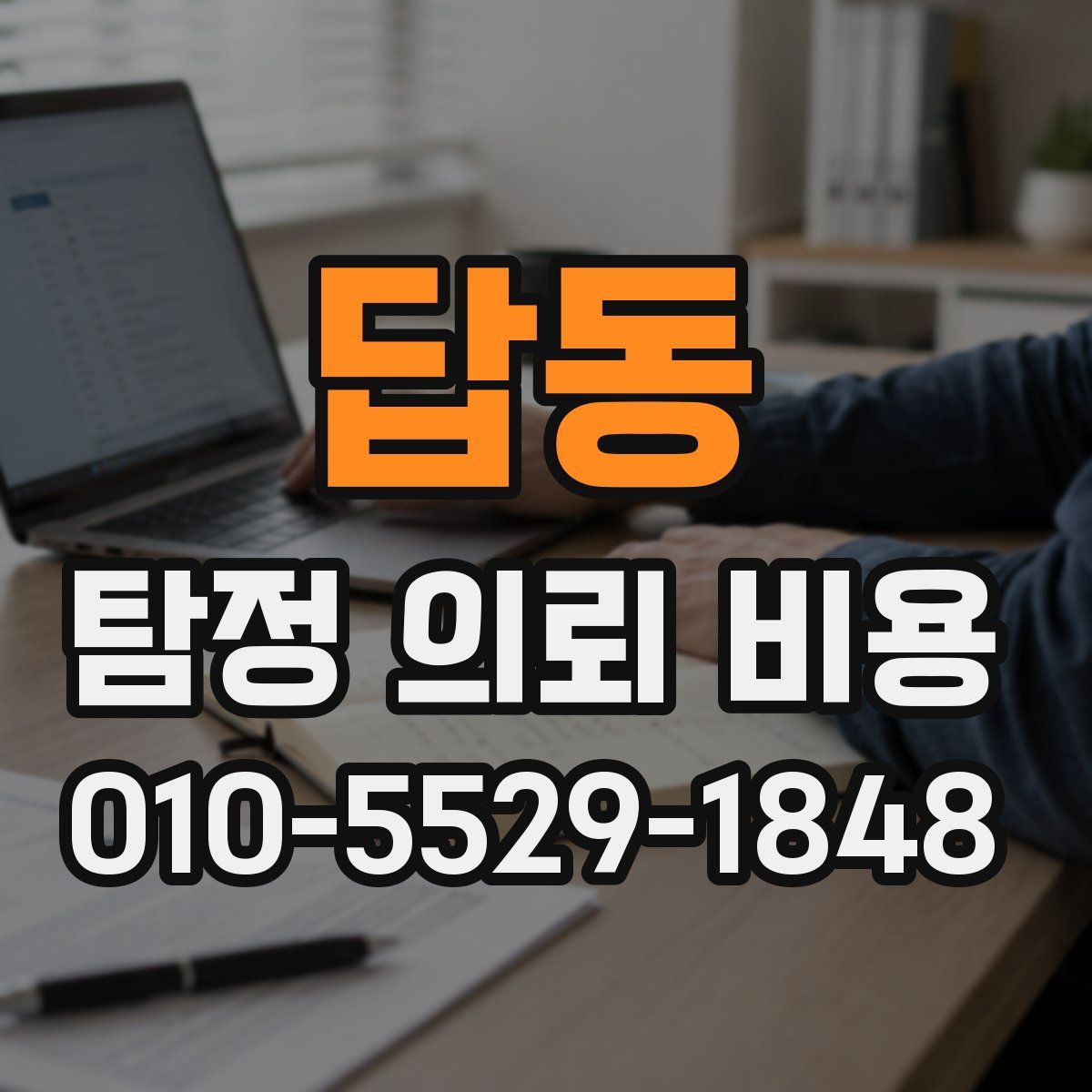 답동 탐정 의뢰 비용