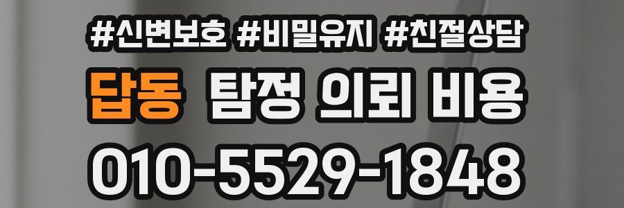 답동 탐정 의뢰 비용