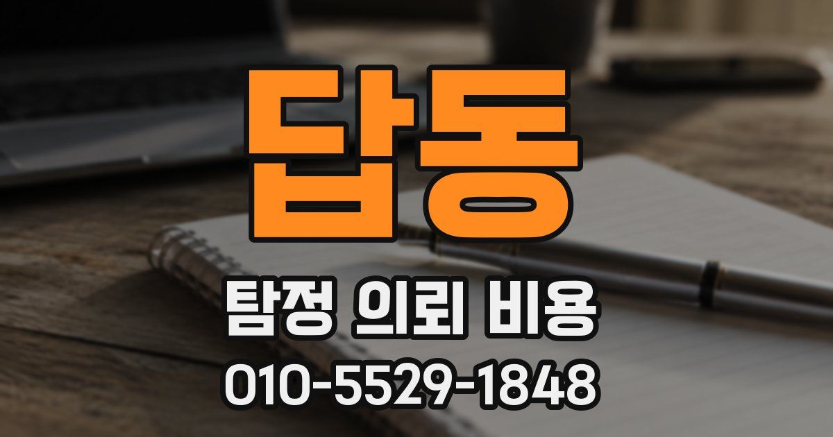 답동 탐정 의뢰 비용