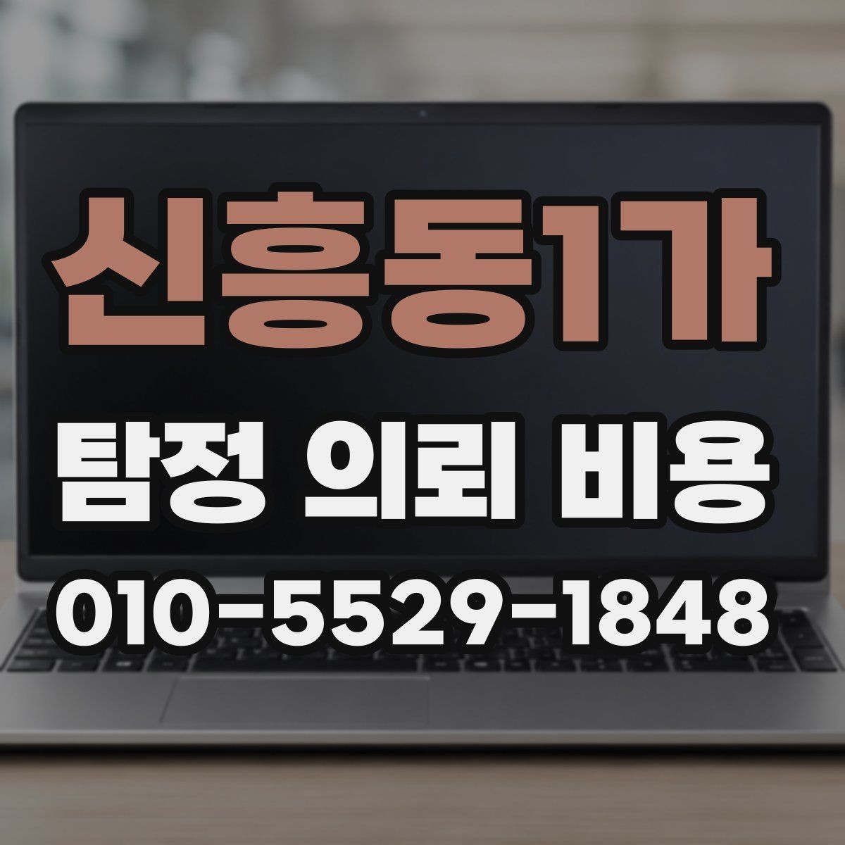 신흥동1가 탐정 의뢰 비용 문의 전에 준비하면 좋은 자료