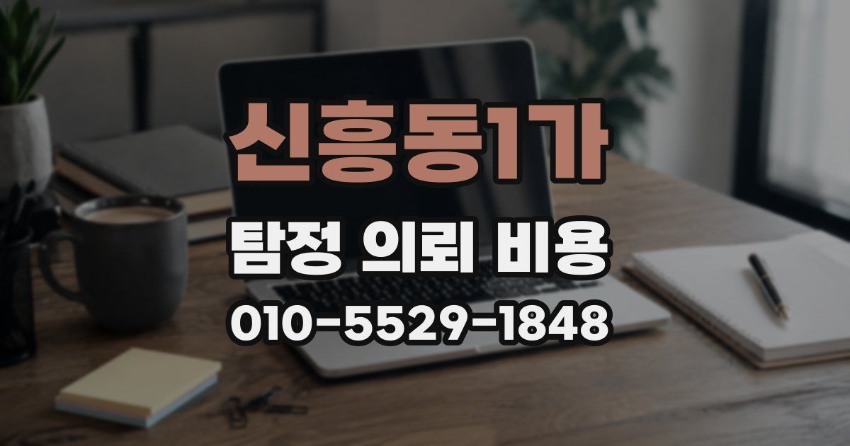 신흥동1가 탐정 의뢰 비용