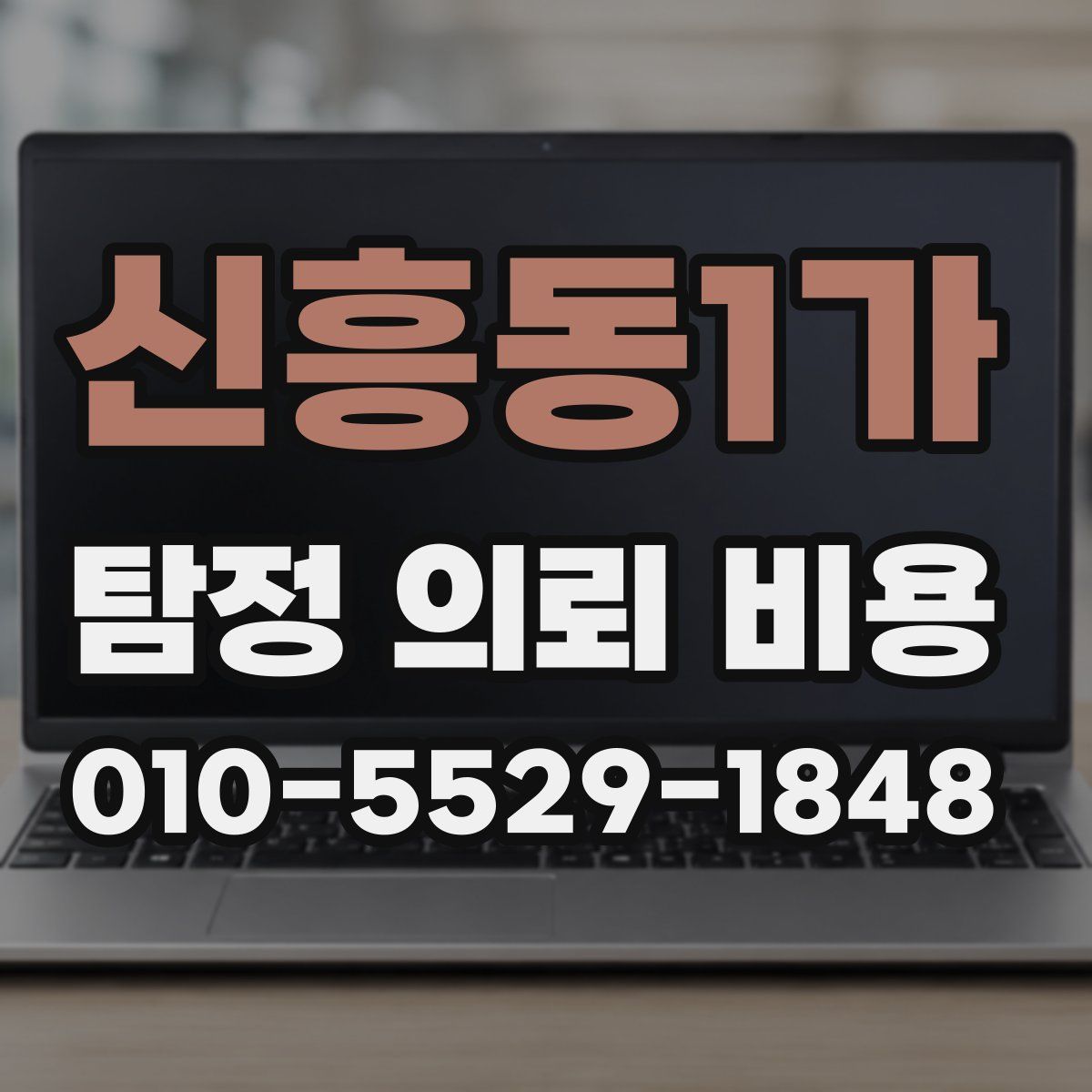 신흥동1가 탐정 의뢰 비용