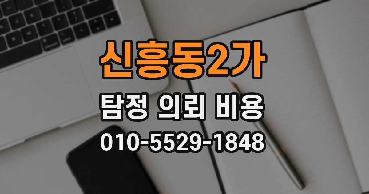 신흥동2가 탐정 의뢰 비용