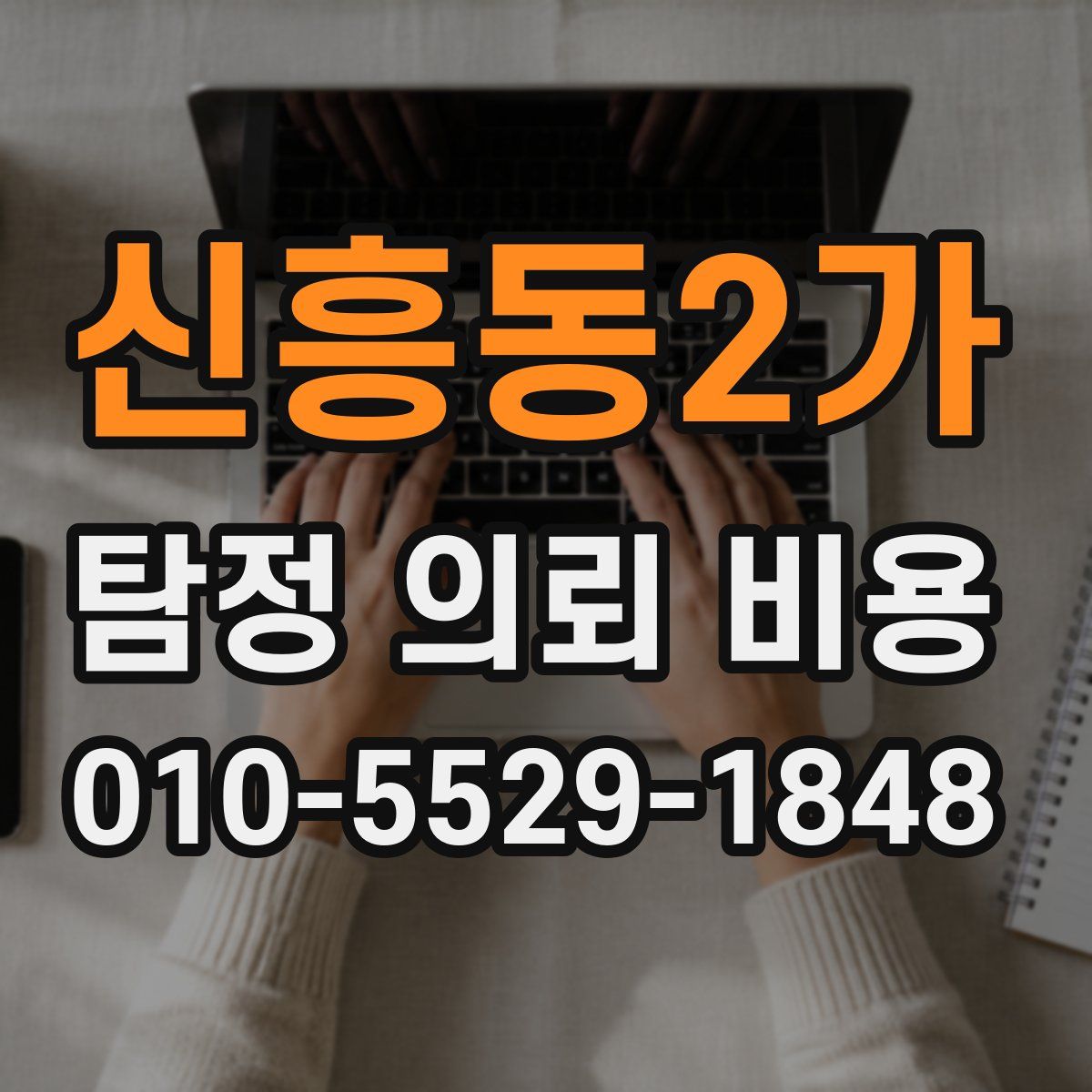 신흥동2가 탐정 의뢰 비용