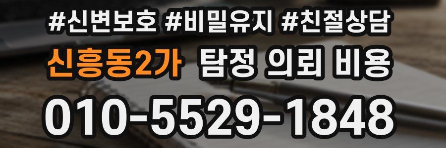 신흥동2가 탐정 의뢰 비용