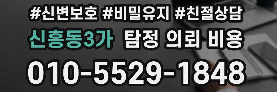 신흥동3가 탐정 의뢰 비용