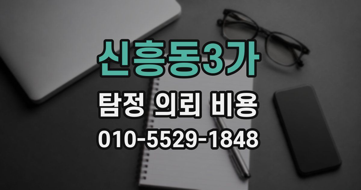 신흥동3가 탐정 의뢰 비용