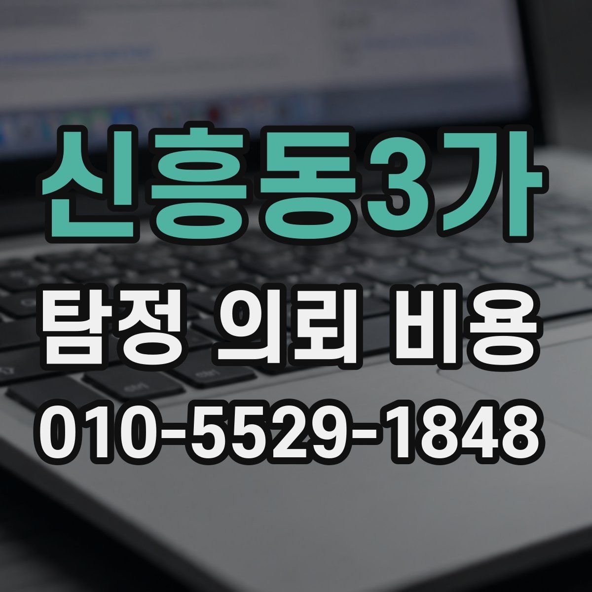 신흥동3가 탐정 의뢰 비용