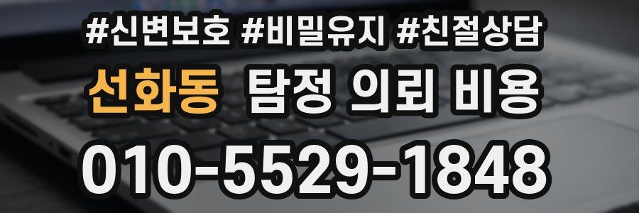 선화동 탐정 의뢰 비용