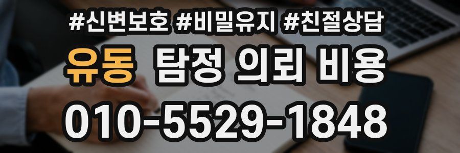 유동 탐정 의뢰 비용