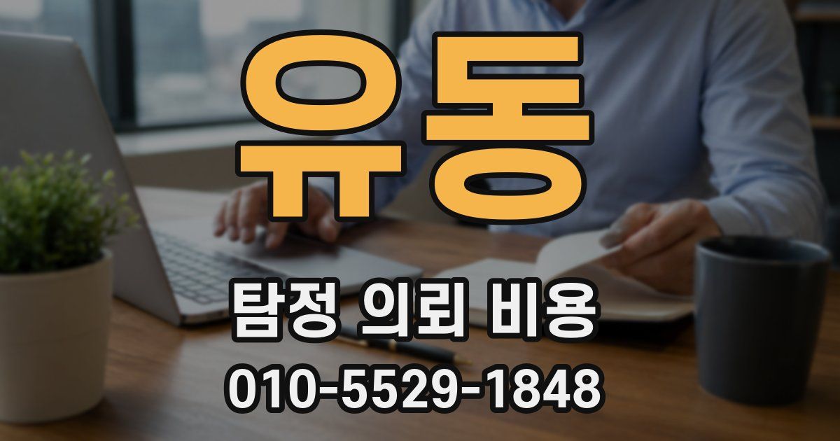 유동 탐정 의뢰 비용