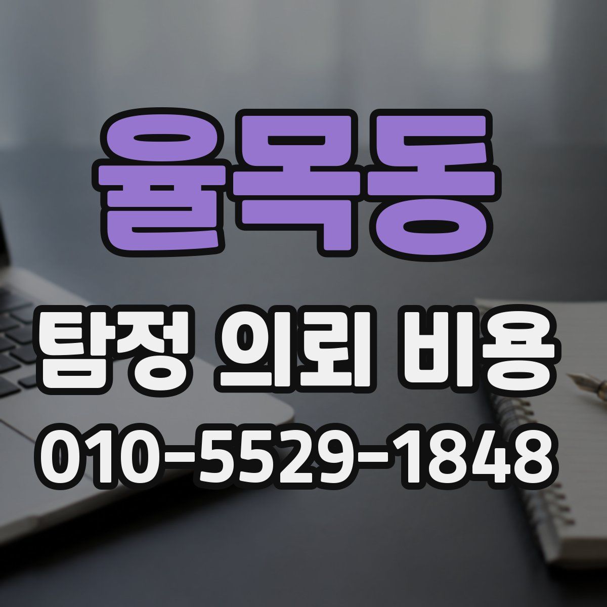 율목동 탐정 의뢰 비용