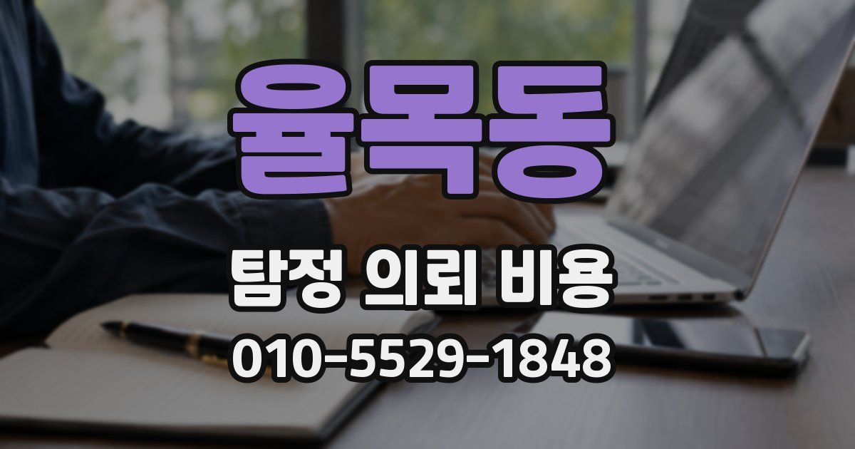 율목동 탐정 의뢰 비용