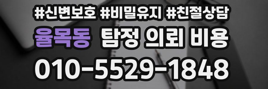 율목동 탐정 의뢰 비용