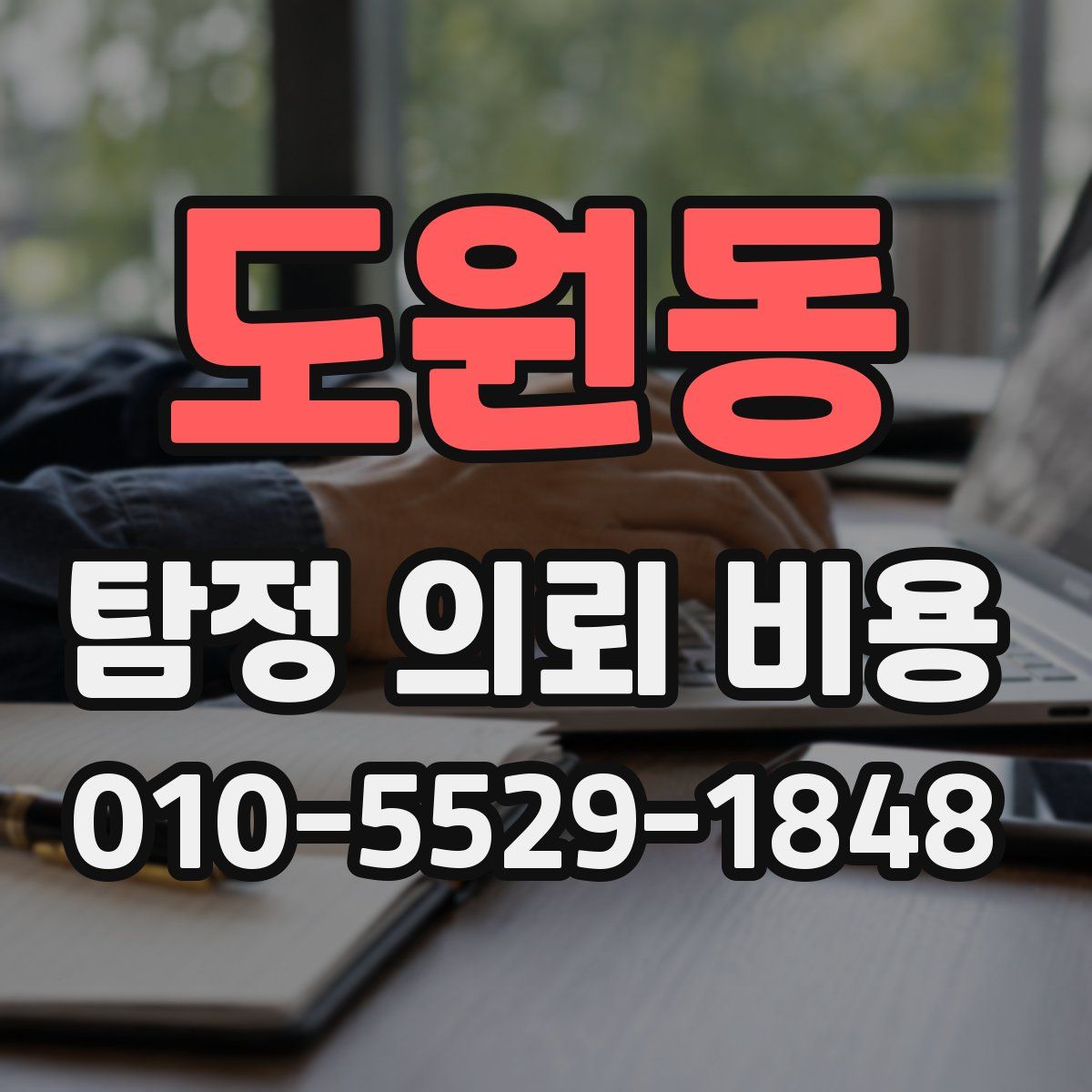 도원동 탐정 의뢰 비용