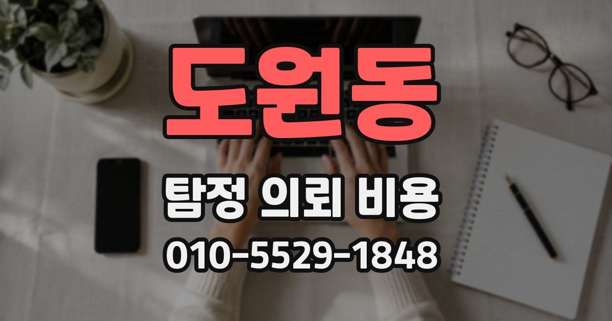 도원동 탐정 의뢰 비용