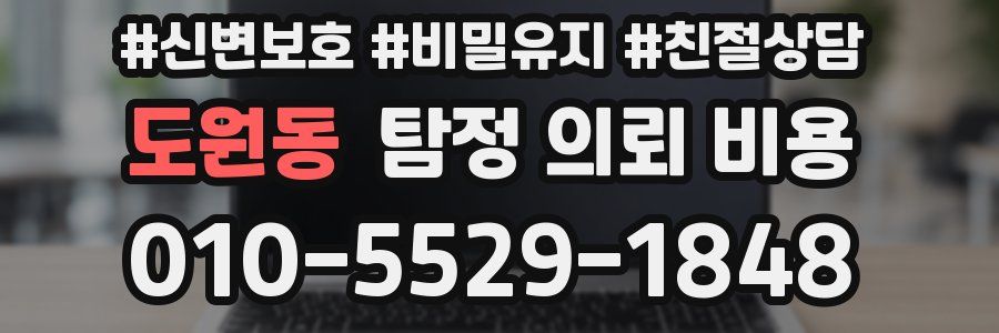 도원동 탐정 의뢰 비용