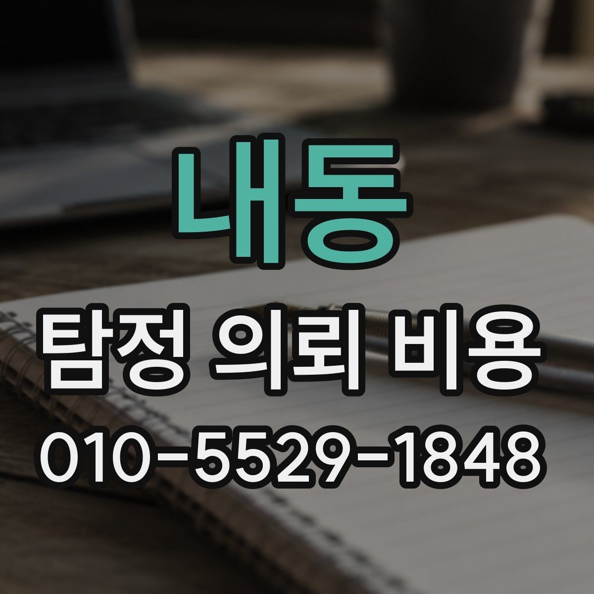 내동 탐정 의뢰 비용 문의 전에 정해야 할 우선순위