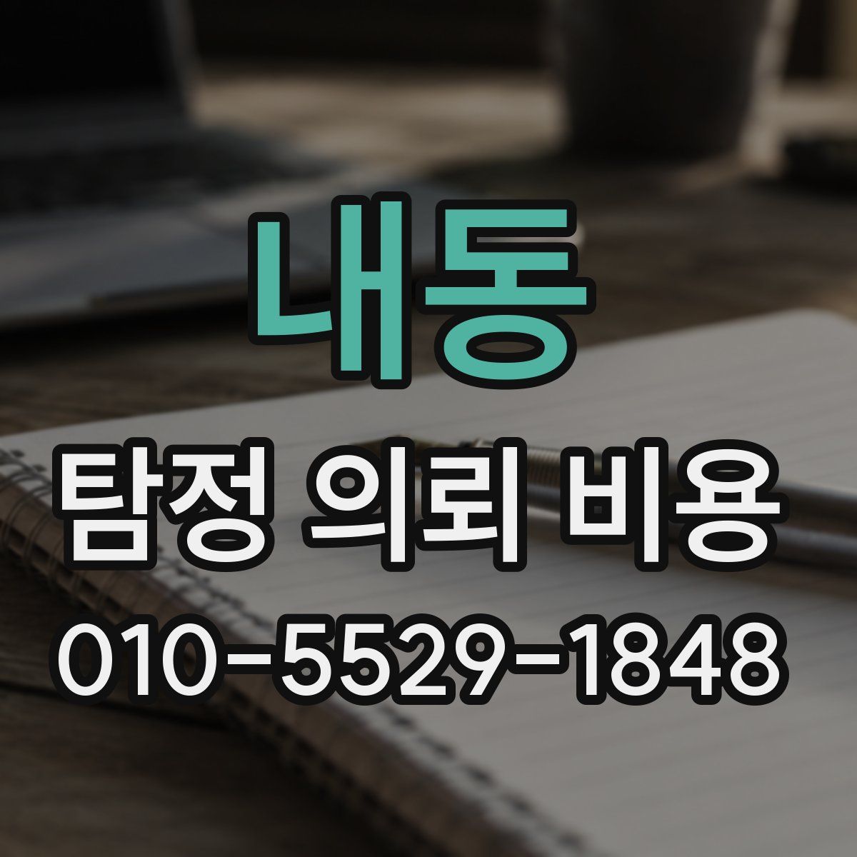 내동 탐정 의뢰 비용