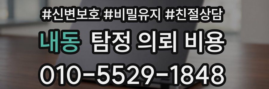내동 탐정 의뢰 비용