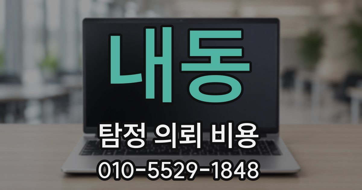 내동 탐정 의뢰 비용