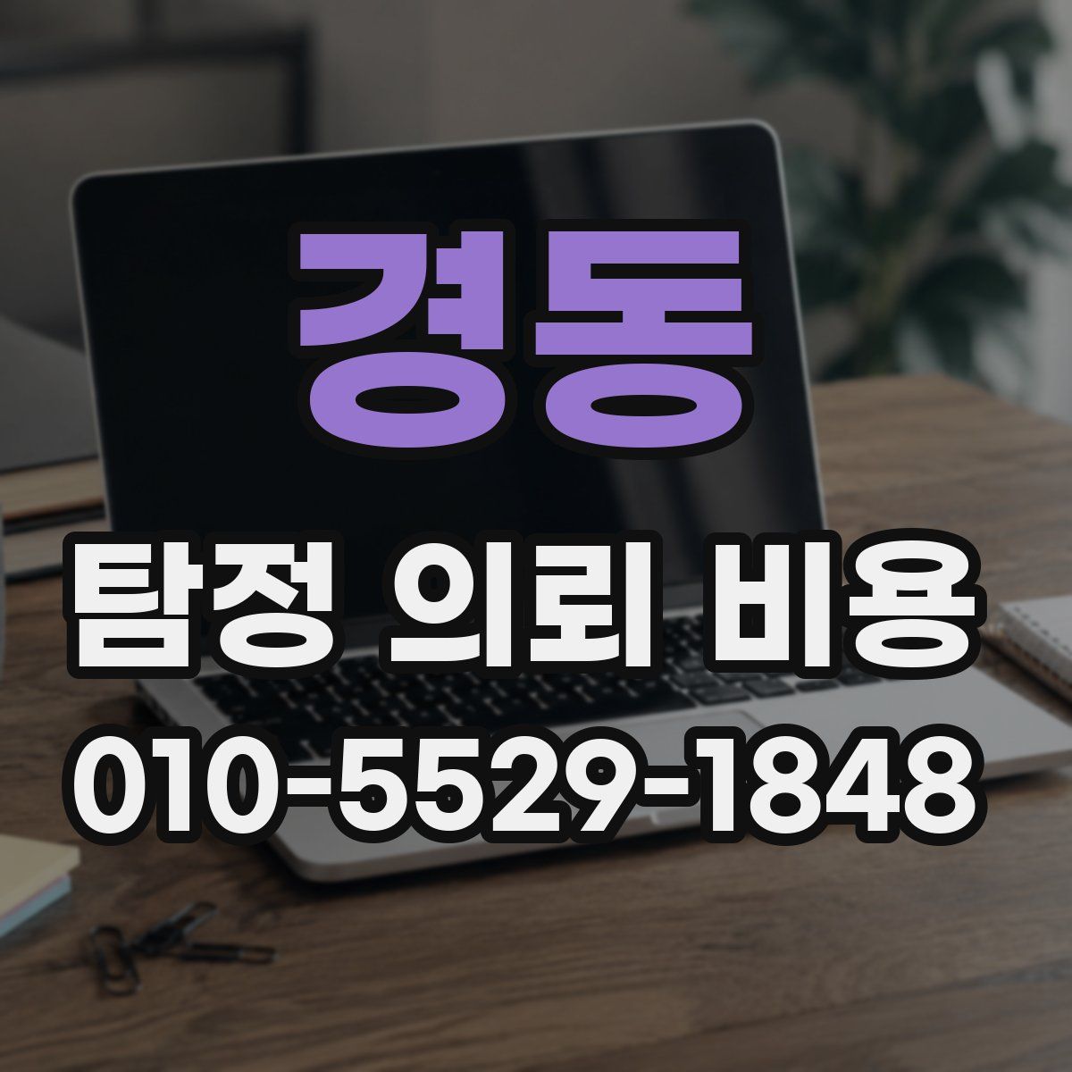 경동 탐정 의뢰 비용