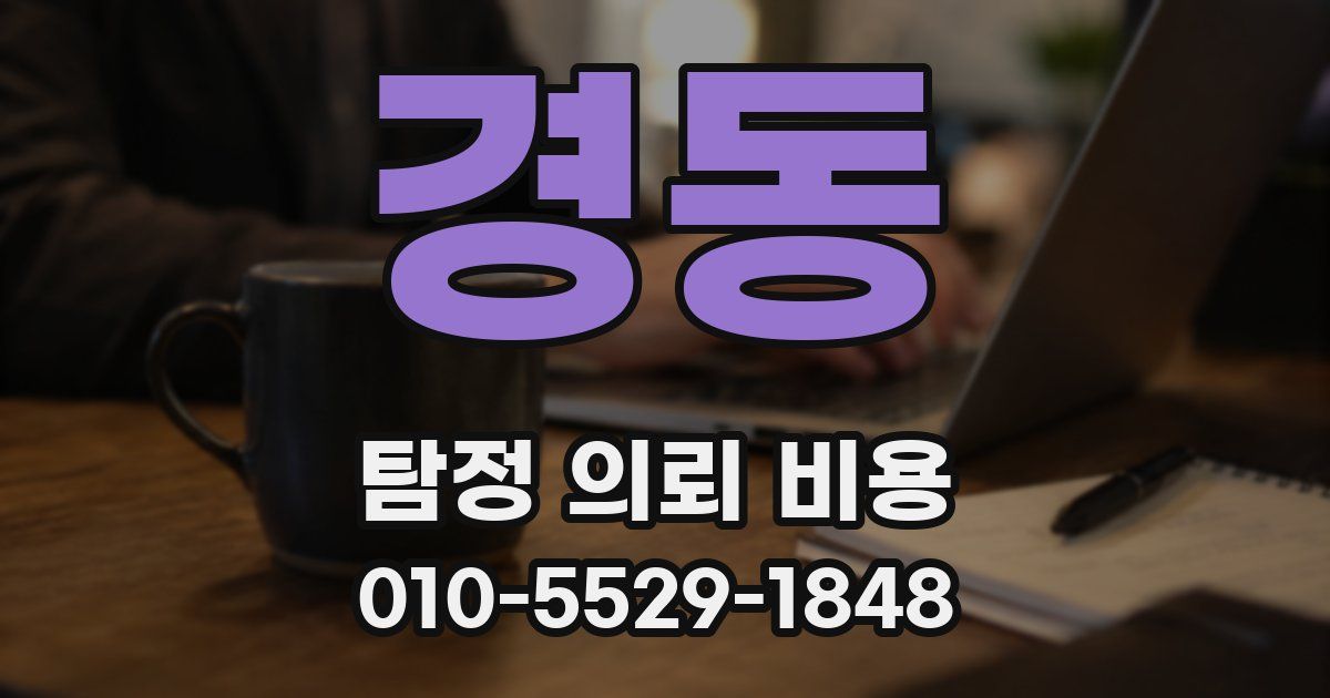경동 탐정 의뢰 비용