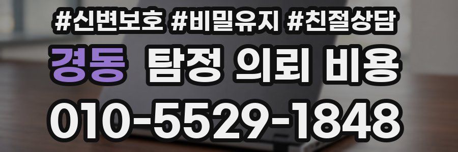 경동 탐정 의뢰 비용