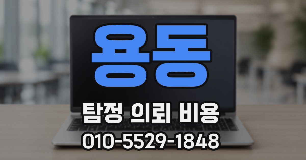 용동 탐정 의뢰 비용