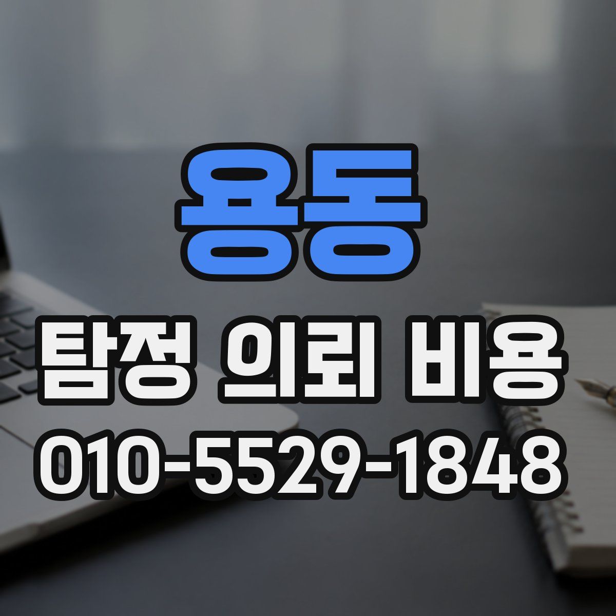 용동 탐정 의뢰 비용