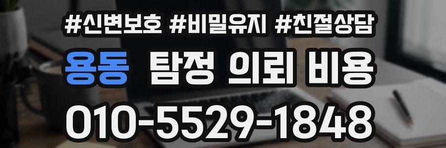 용동 탐정 의뢰 비용